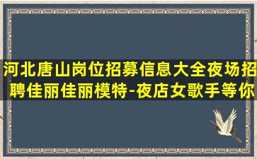 内江夜总会招聘