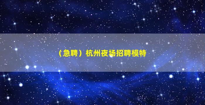 白银夜总会招聘